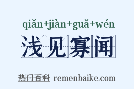 浅见寡闻是什么意思的图片